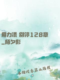 用力添 别停128章